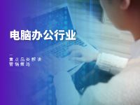 电脑办公行业重点品类解读与营销策略