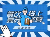 餐饮复苏破冰-线上经营为餐企带来新思路