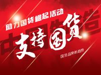 流量当道-国货品牌新趋势
