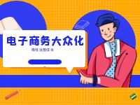 走向电子商务大众化，降低卖家运营成本