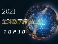 简述2021全球数字跨国企业TOP10