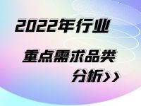 2022行业重点需求品类分析