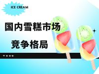 国内雪糕市场竞争格局新趋势解析